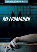 Метромания