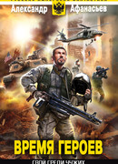 Свой среди чужих