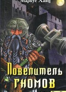 Повелитель гномов