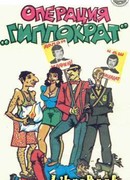 Операция «Гиппократ»