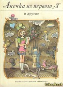 Анечка из первого «А» и другие