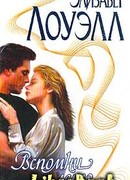 Вспомни лето