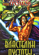 Властелин пустоты