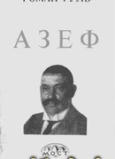 Азеф