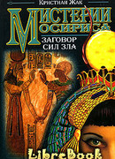 Мистерии Осириса: Заговор сил зла