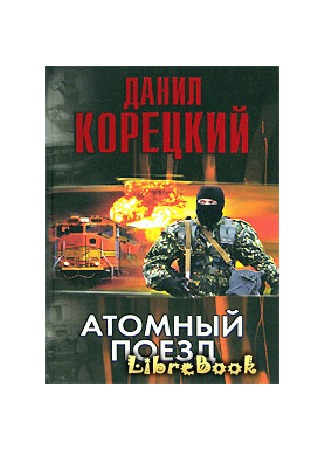 книга Атомный поезд 04.01.13