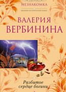 Разбитое сердце богини