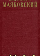 Том 2. Стихотворения (1917-1921)