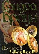 По своей воле