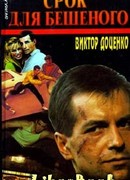 Срок для Бешеного