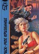 Риск -  мое призвание