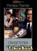 Свидетелей не оставлять!