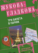 Три билета в Париж