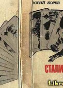 СТАЛИНИАДА