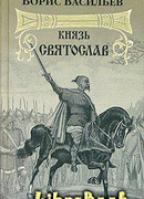 Князь Святослав