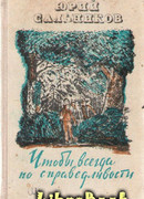 Чтобы всегда по справедливости