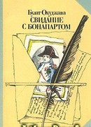 Свидание с Бонапартом