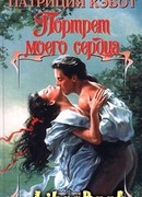 Портрет моего сердца