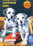 Академия собачьих наук
