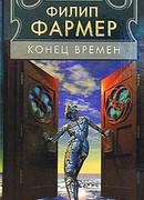 Конец времен