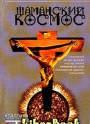 Шаманский космос