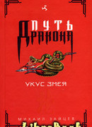 Укус Змея