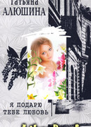 Я подарю тебе любовь