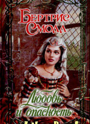 Любовь и опасность