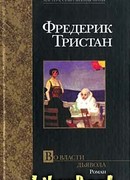 Во власти дьявола