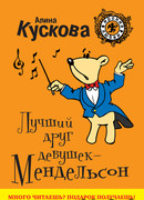 Лучший друг девушек – Мендельсон