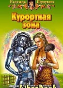 Курортная зона