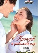 Пропуск в райский сад