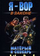 Матерый и скокарь