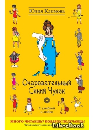 книга Очаровательный Синий Чулок 04.01.13