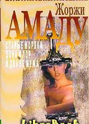 Старые моряки, или Чистая правда о сомнительных приключениях капитана дальнего плавания Васко Москозо де Араган