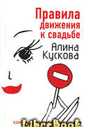 Правила движения к свадьбе