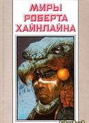 Миры Роберта Хайнлайна. Том 25