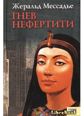 книга Гнев Нефертити (L&#39;œil de Néfertiti) 04.01.13