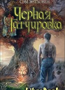 Черная татуировка