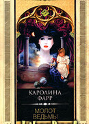 Молот ведьмы