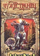 Чужестранец