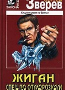 Спец по отморозкам