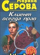 Клиент всегда прав