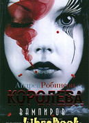 Королева вампиров