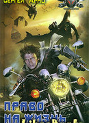 Право на жизнь