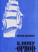 Клипер «Орион»
