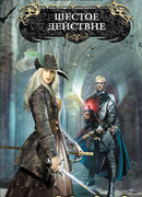 Шестое действие