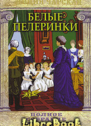 Белые пелеринки