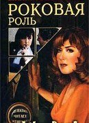 Роковая роль
