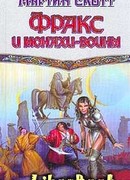 Фракс и монахи-воины